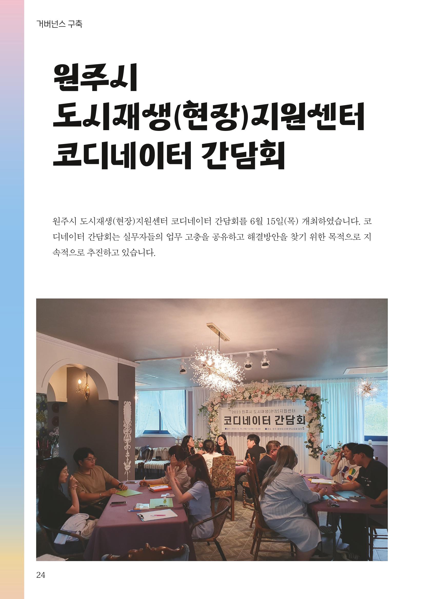 [원주시] 원주 마실 No.15 2023.SUMMER 24p