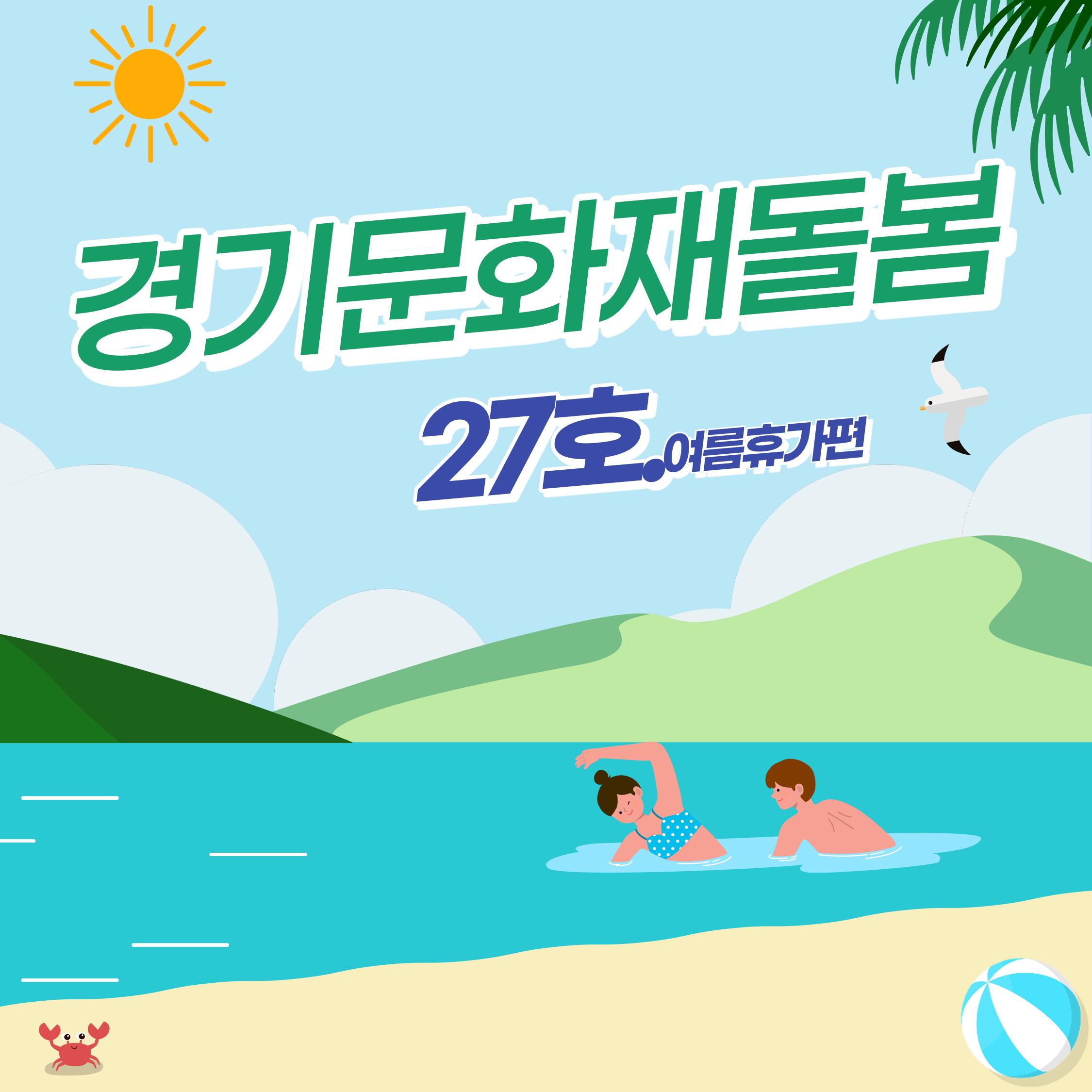 경기문화재돌봄 27호 1페이지