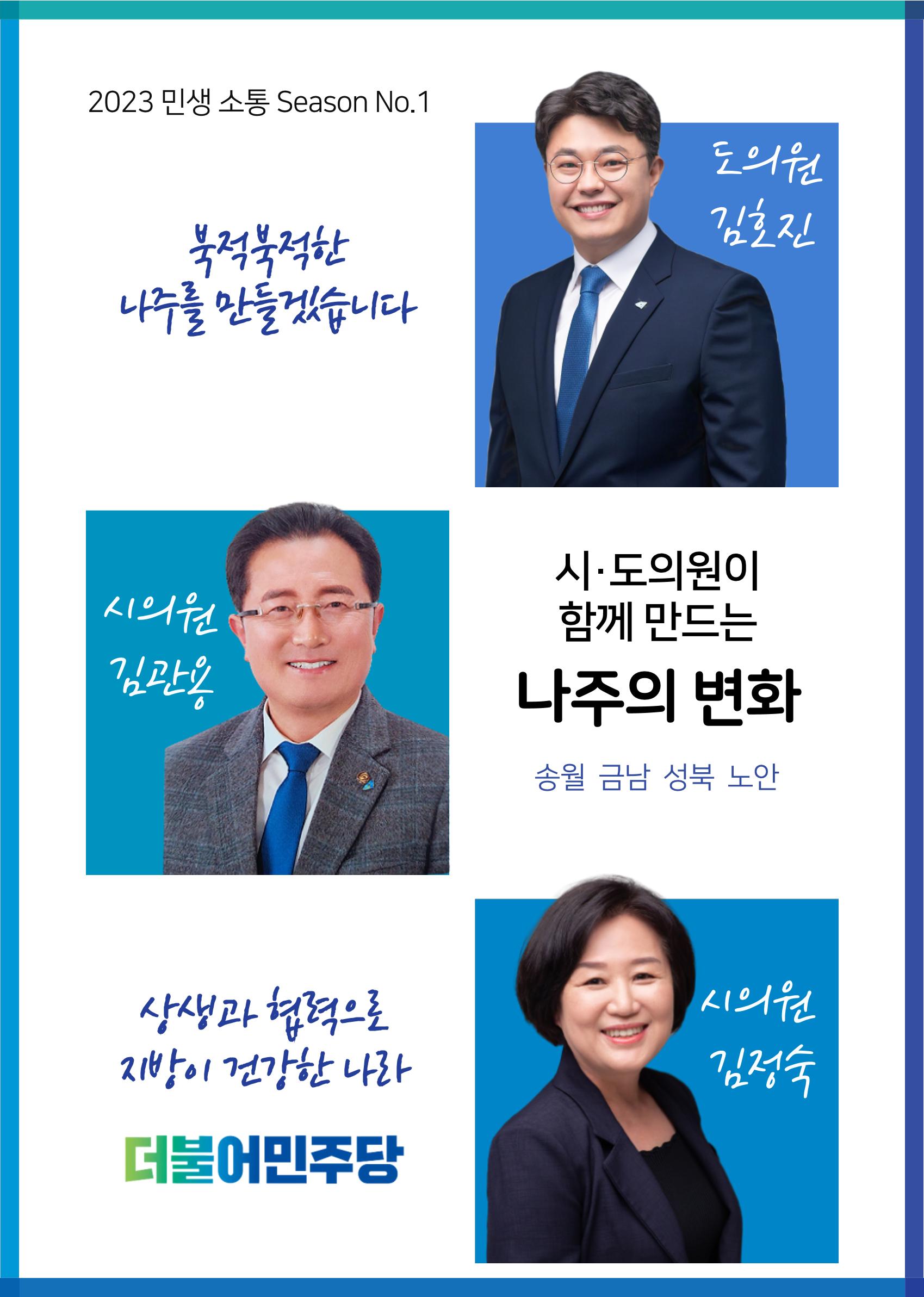 시도의원이 함께 만드는 나주의 변화 [의정보고서] 1페이지