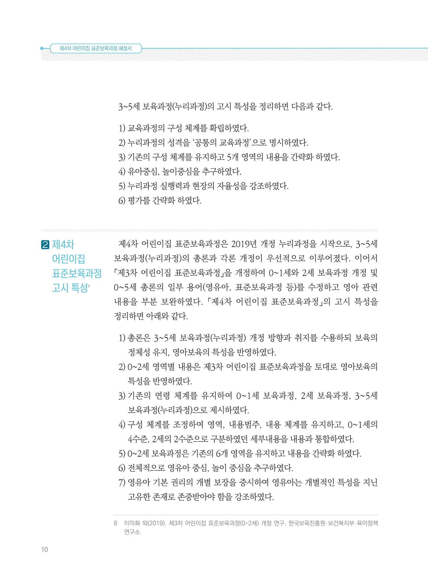 제4차 표준보육과정 해설서 10페이지