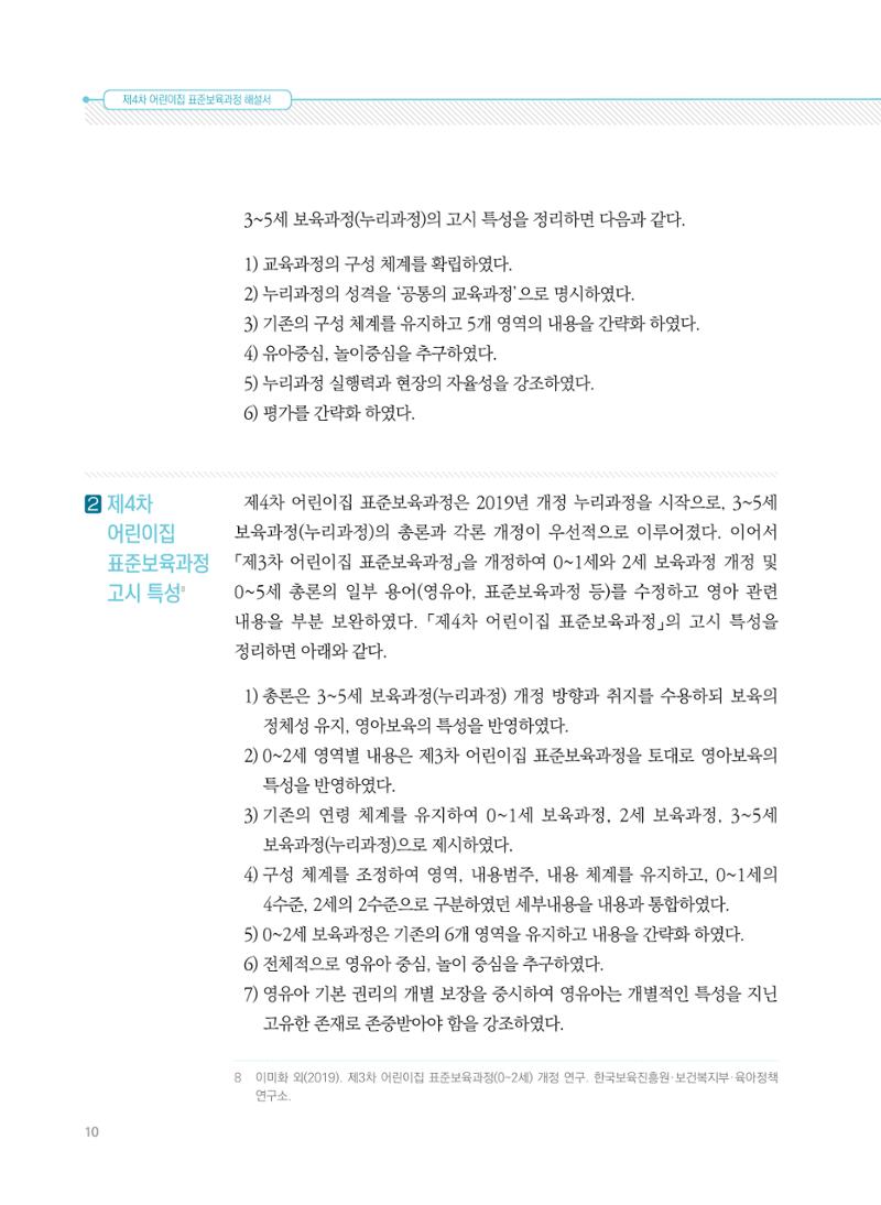 제4차 표준보육과정 해설서 10페이지