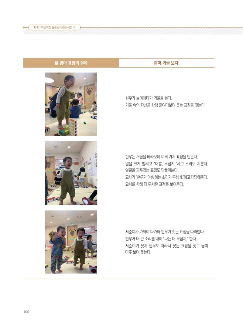 제4차 표준보육과정 해설서 100페이지