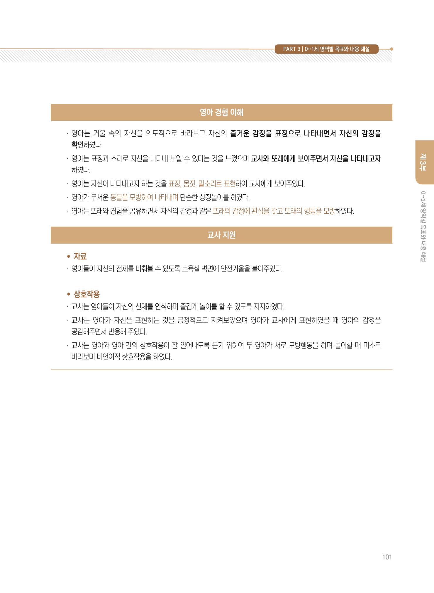 제4차 표준보육과정 해설서 101페이지