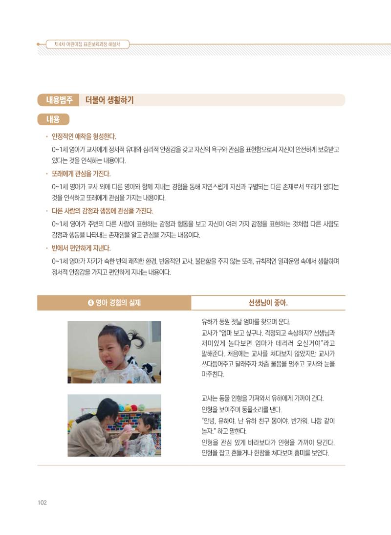 제4차 표준보육과정 해설서 102페이지