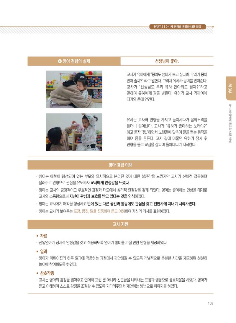 제4차 표준보육과정 해설서 103페이지