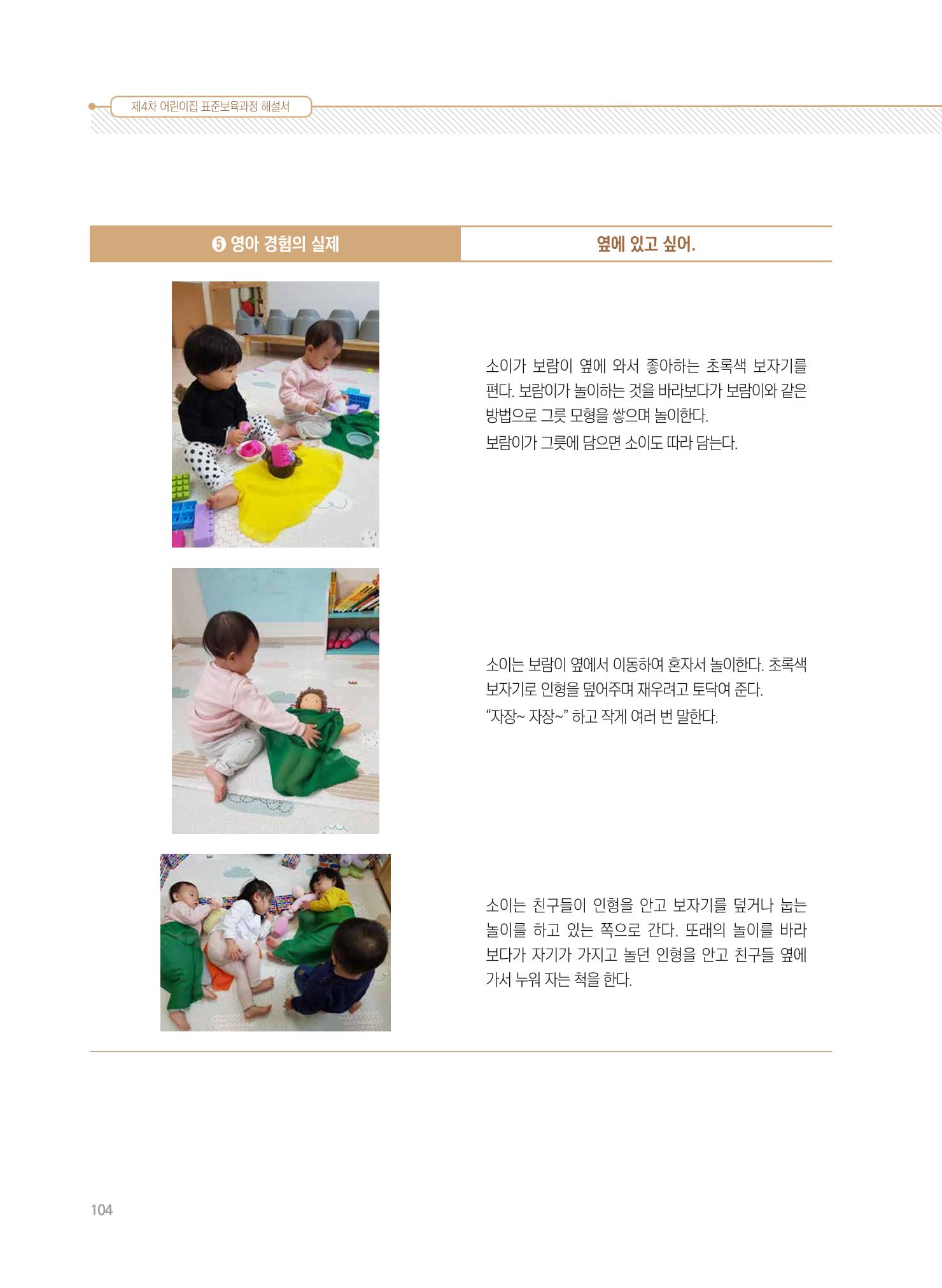 제4차 표준보육과정 해설서 104페이지