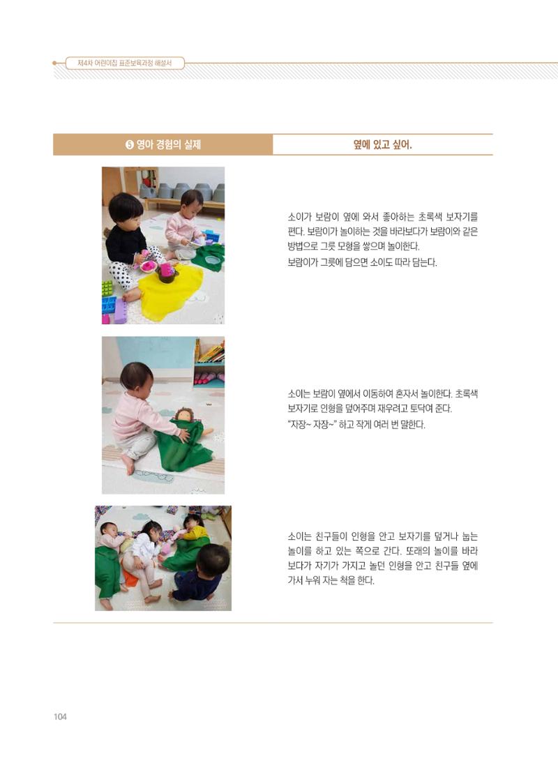 제4차 표준보육과정 해설서 104페이지