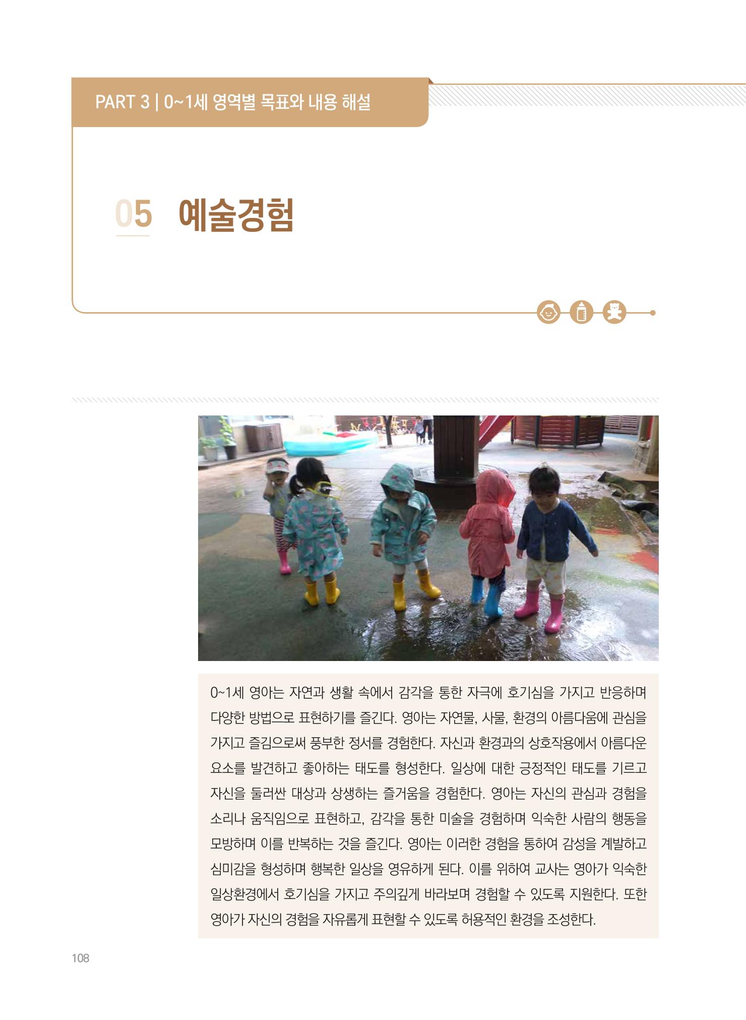 제4차 표준보육과정 해설서 108페이지