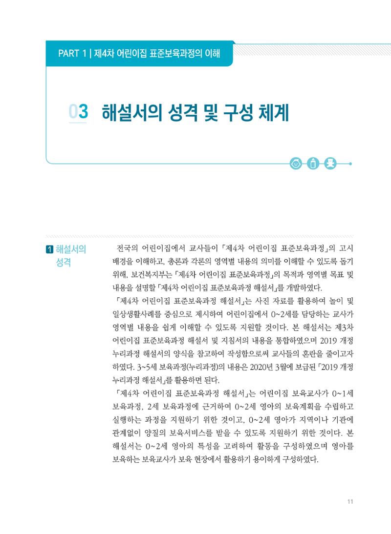 제4차 표준보육과정 해설서 11페이지