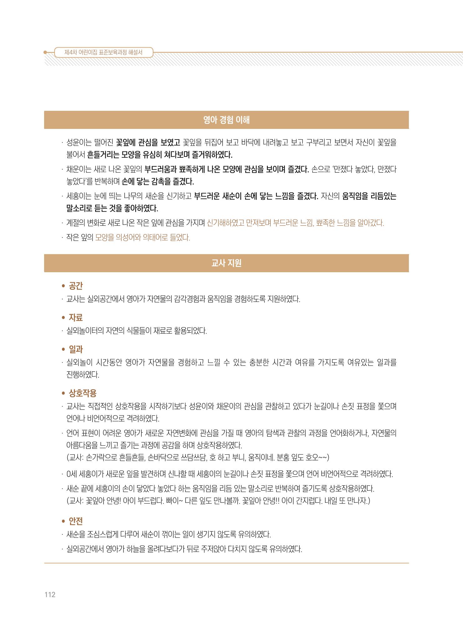 제4차 표준보육과정 해설서 112페이지