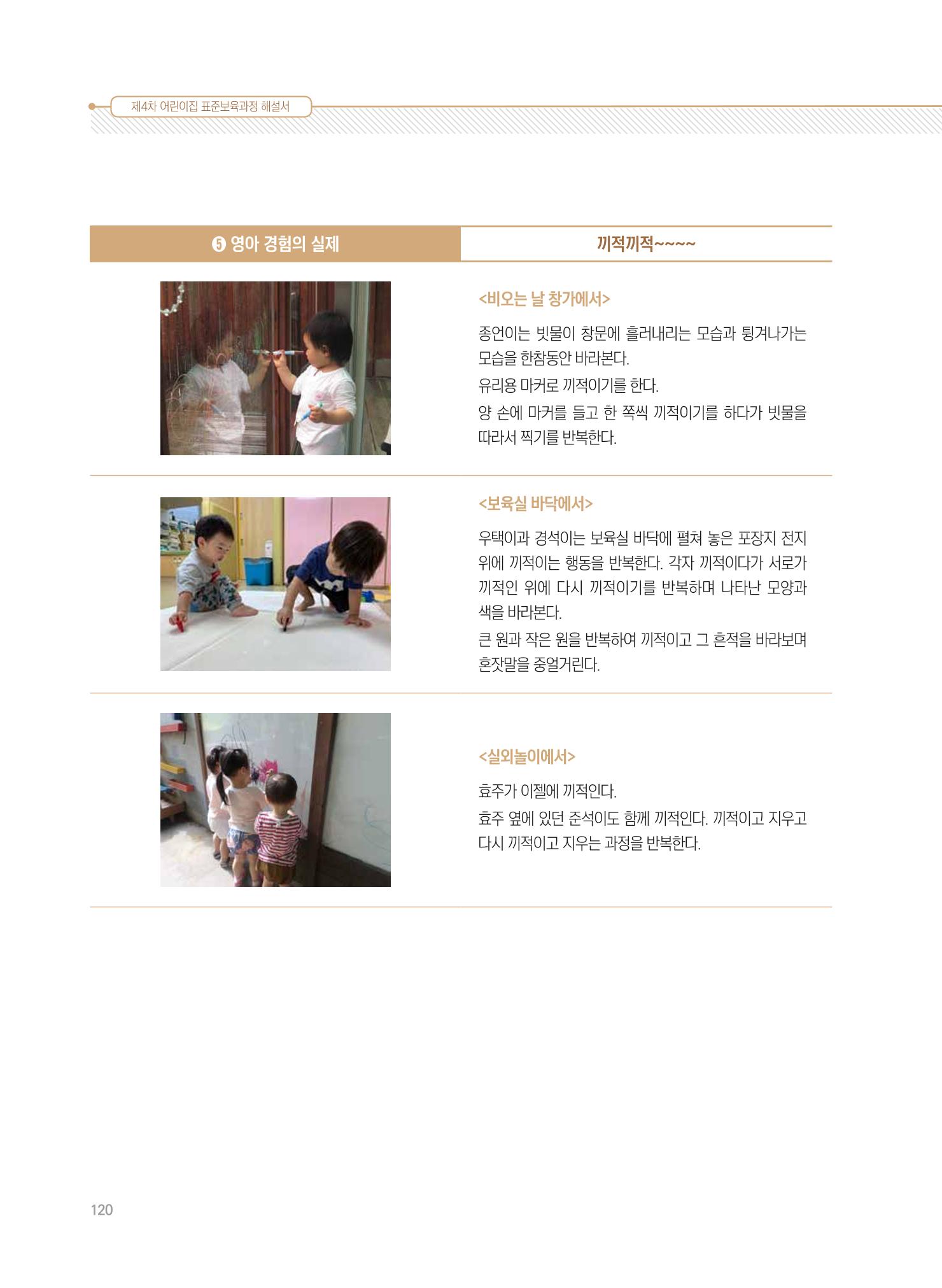 제4차 표준보육과정 해설서 120페이지