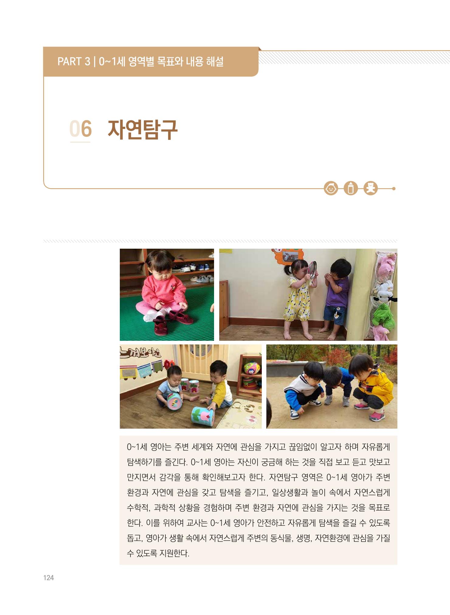 제4차 표준보육과정 해설서 124페이지