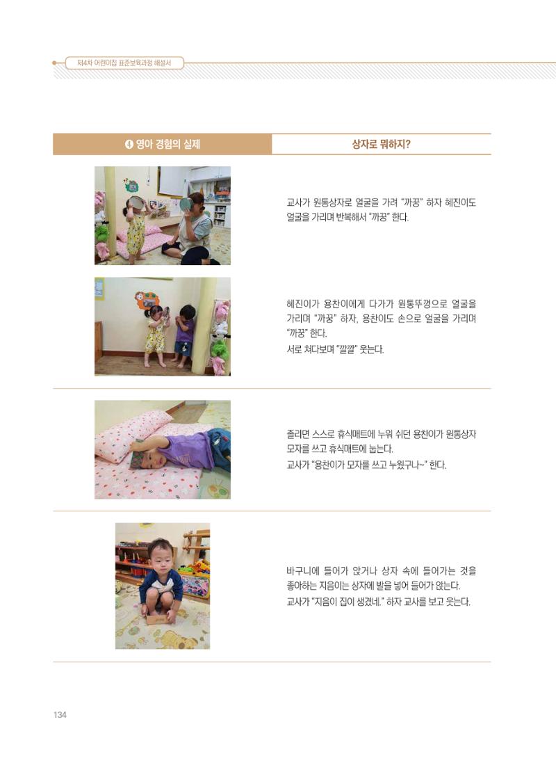 제4차 표준보육과정 해설서 134페이지