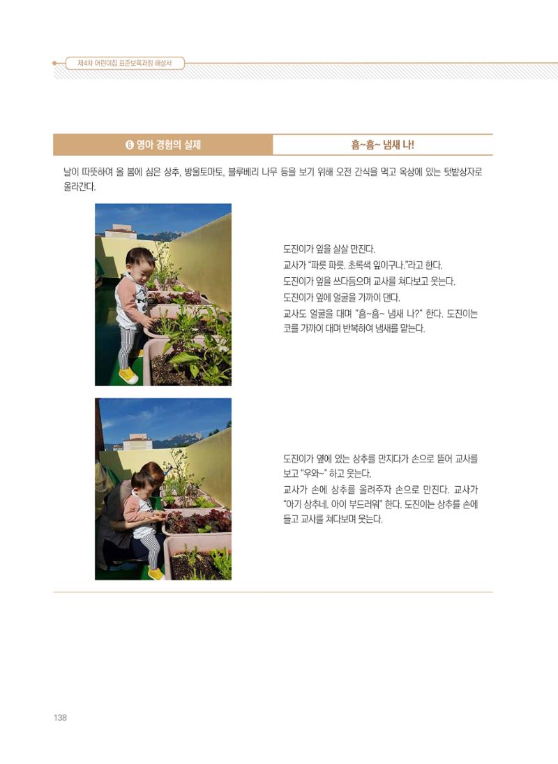 제4차 표준보육과정 해설서 138페이지