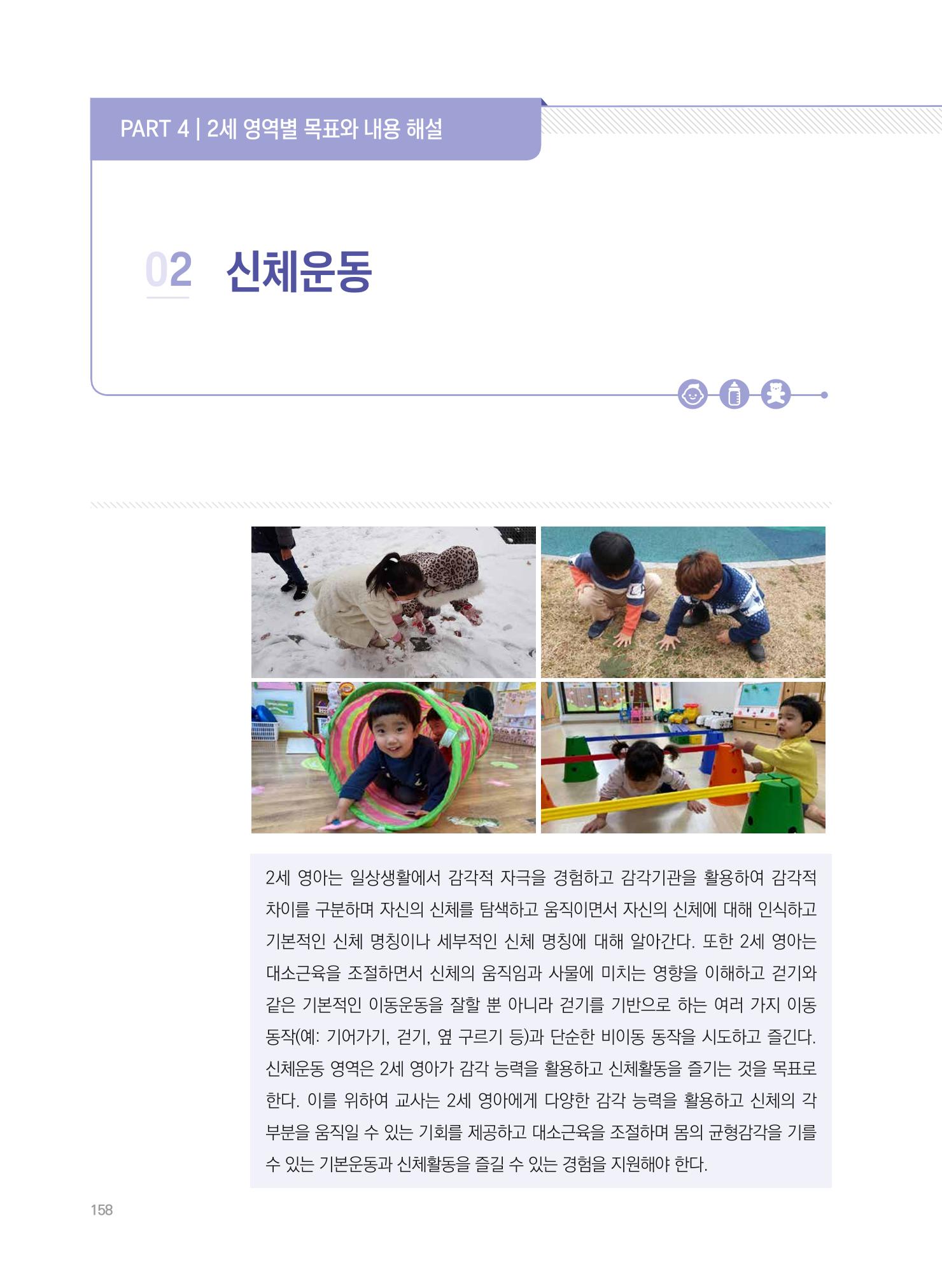 제4차 표준보육과정 해설서 158페이지