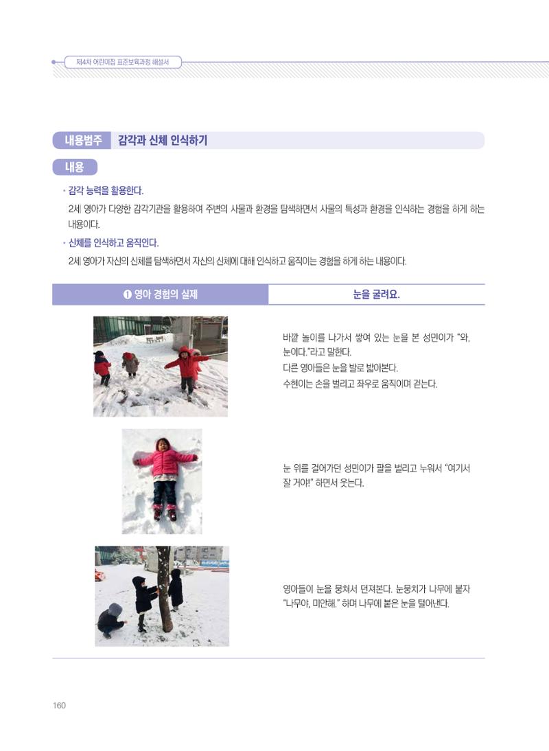 제4차 표준보육과정 해설서 160페이지