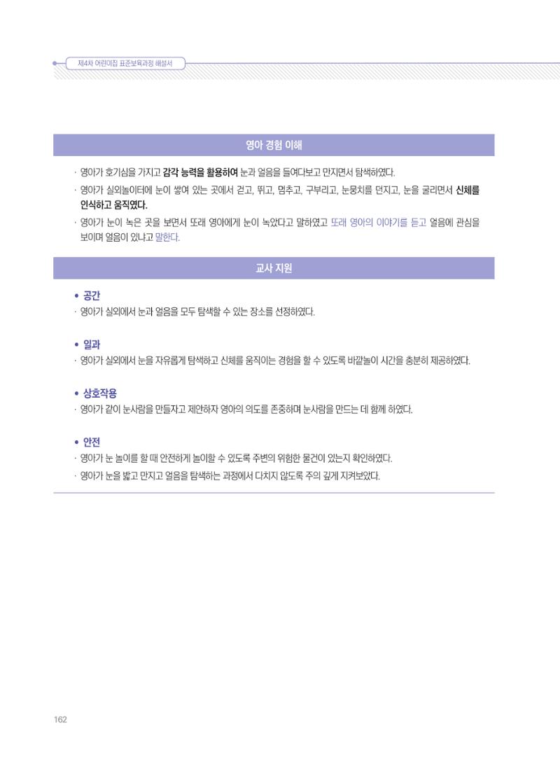 제4차 표준보육과정 해설서 162페이지
