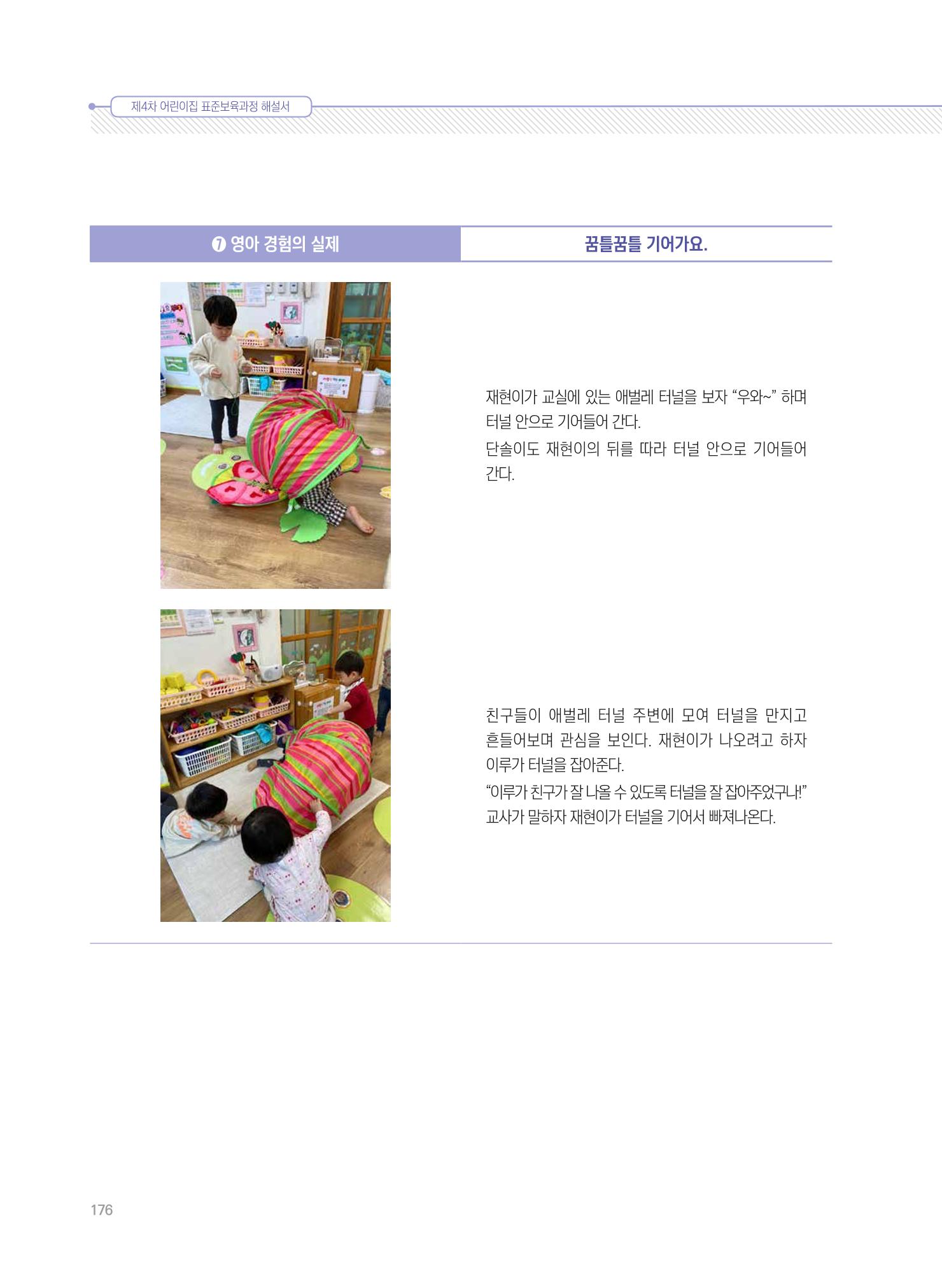 제4차 표준보육과정 해설서 176페이지