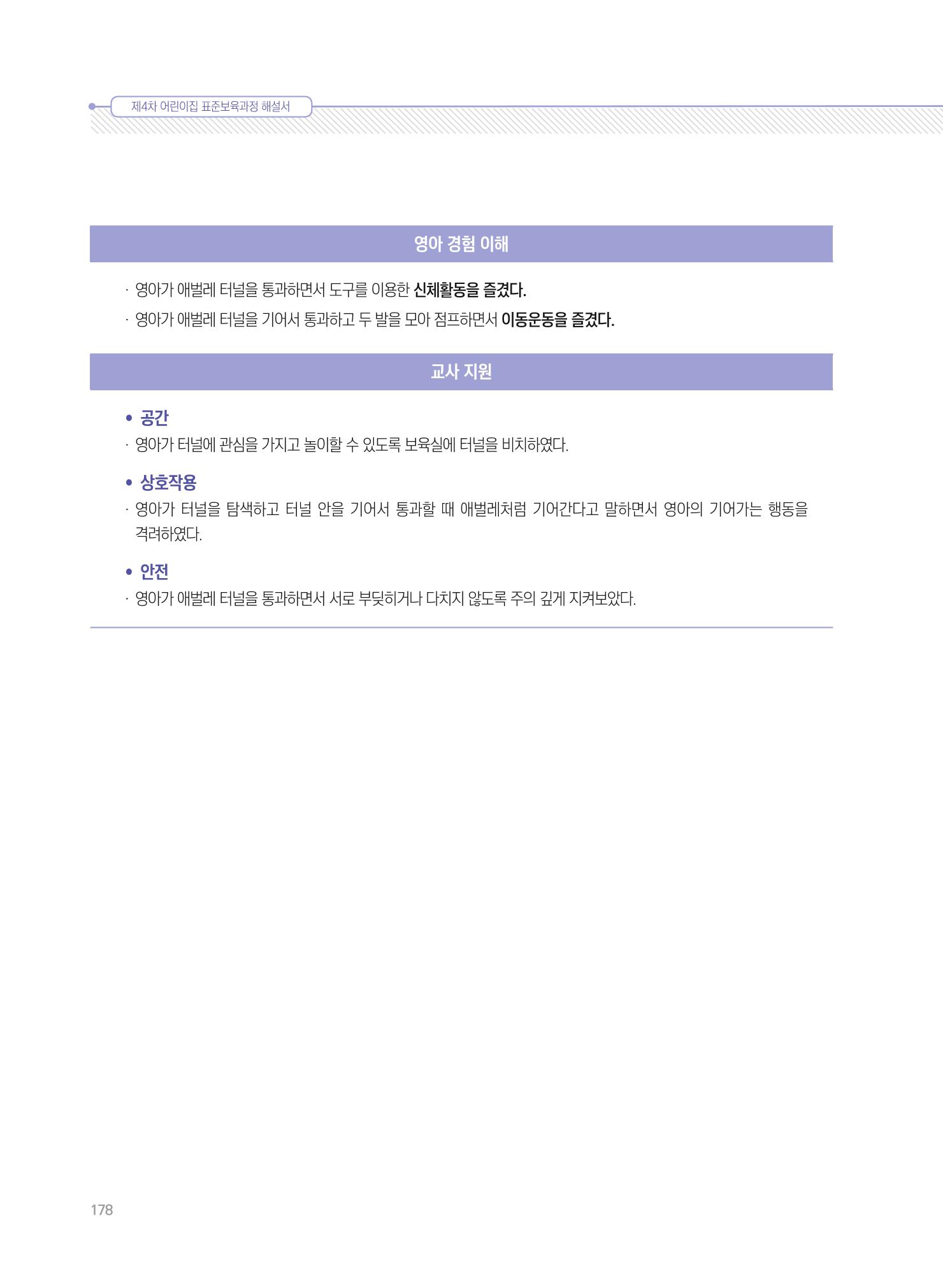 제4차 표준보육과정 해설서 178페이지
