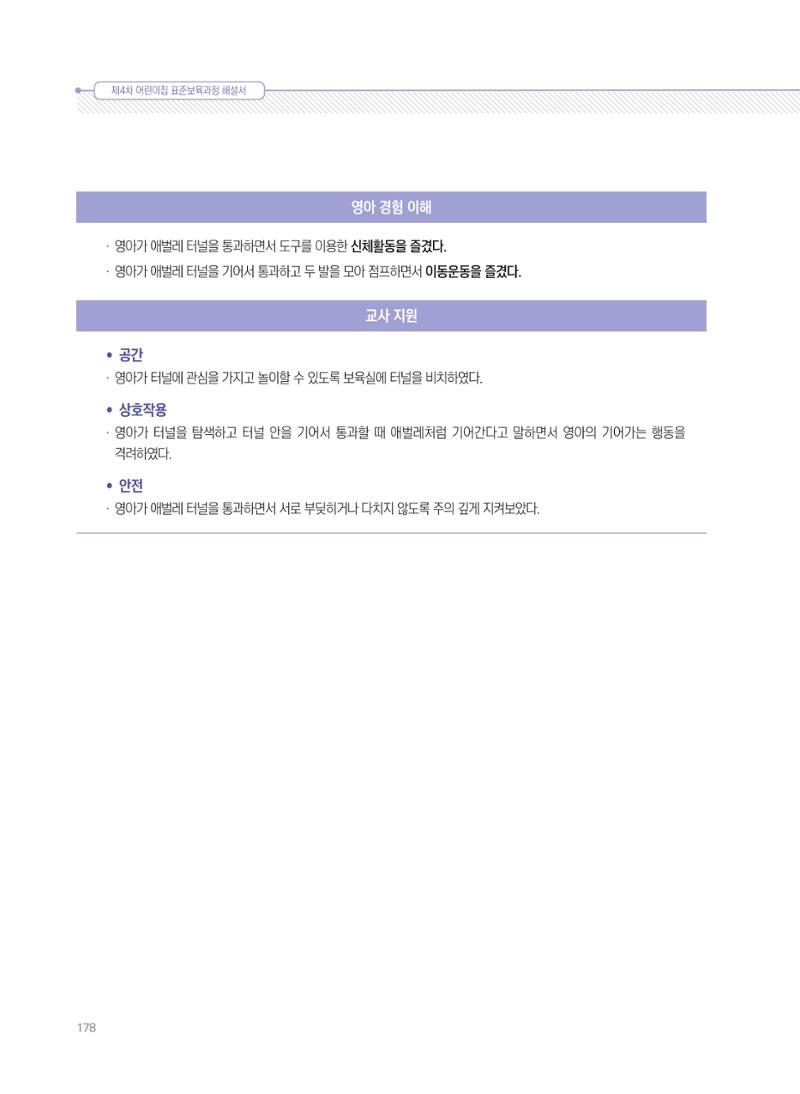 제4차 표준보육과정 해설서 178페이지