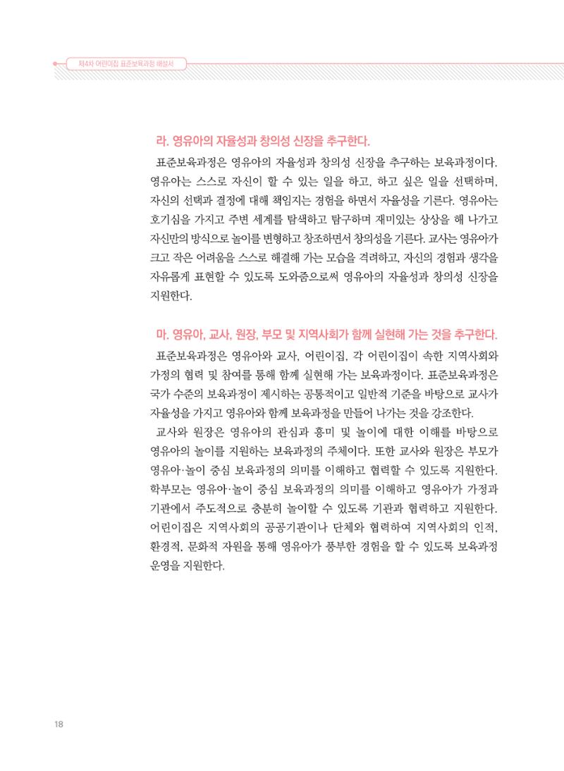 제4차 표준보육과정 해설서 18페이지