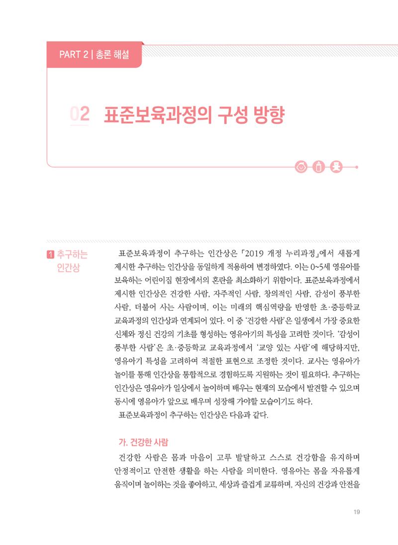제4차 표준보육과정 해설서 19페이지