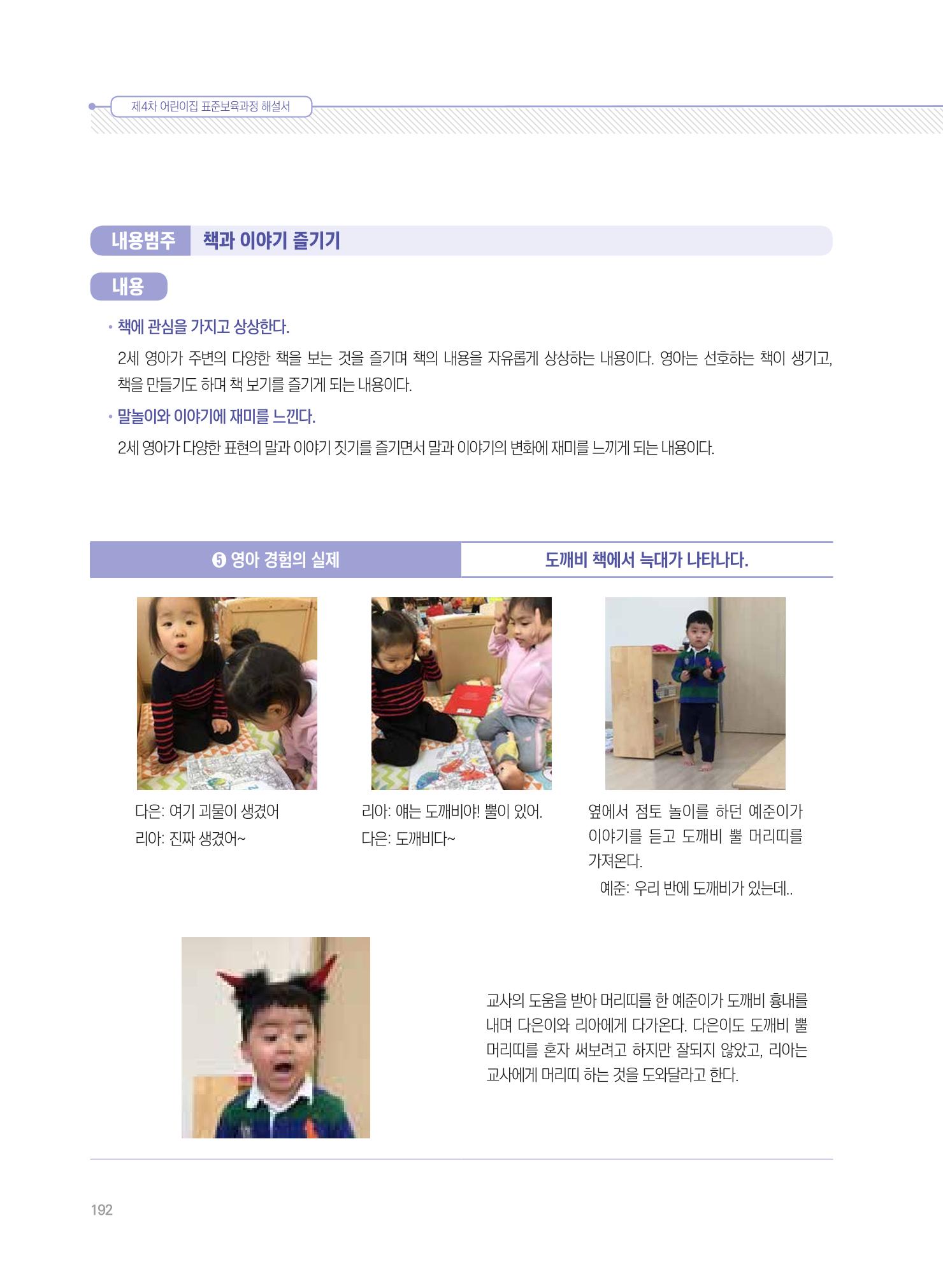 제4차 표준보육과정 해설서 192페이지