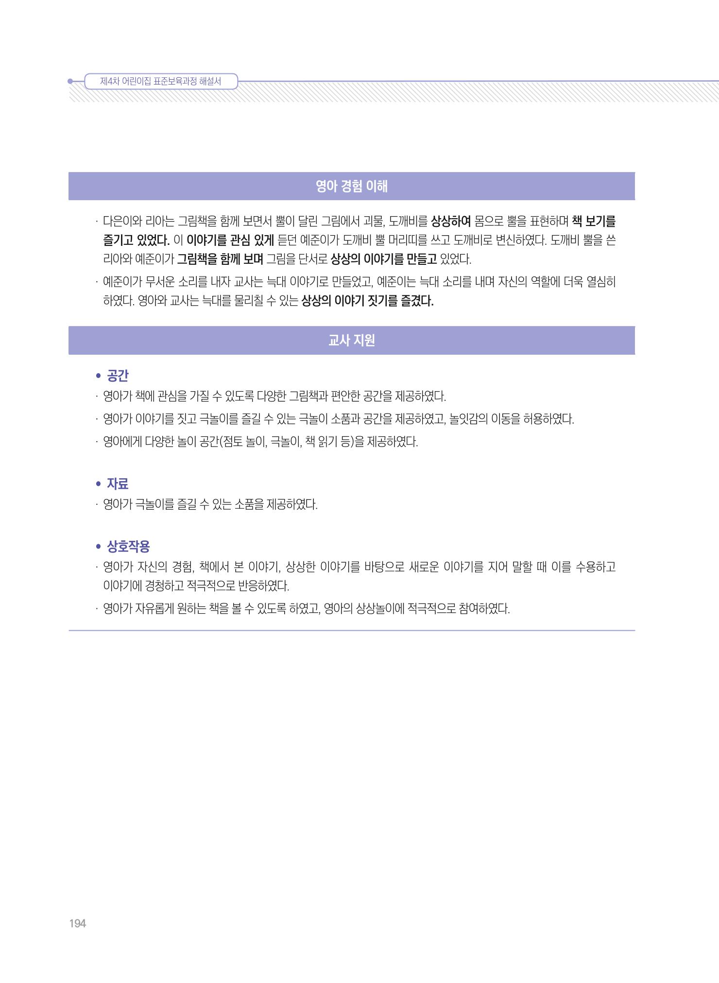 제4차 표준보육과정 해설서 194페이지