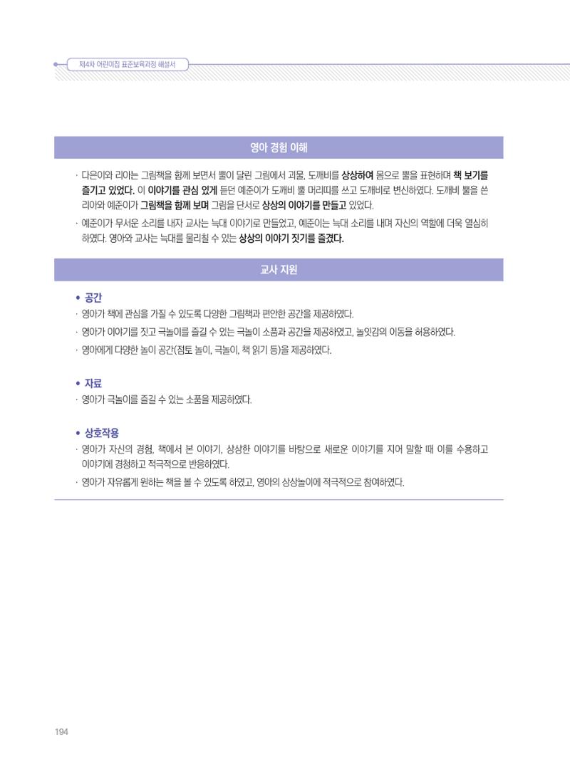 제4차 표준보육과정 해설서 194페이지