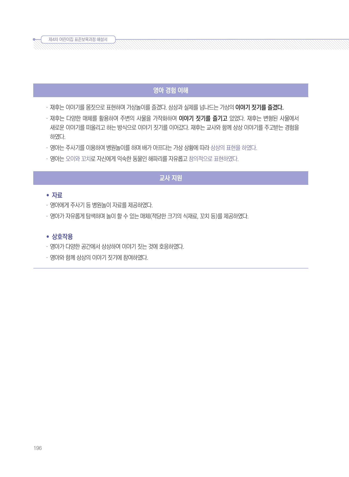제4차 표준보육과정 해설서 196페이지