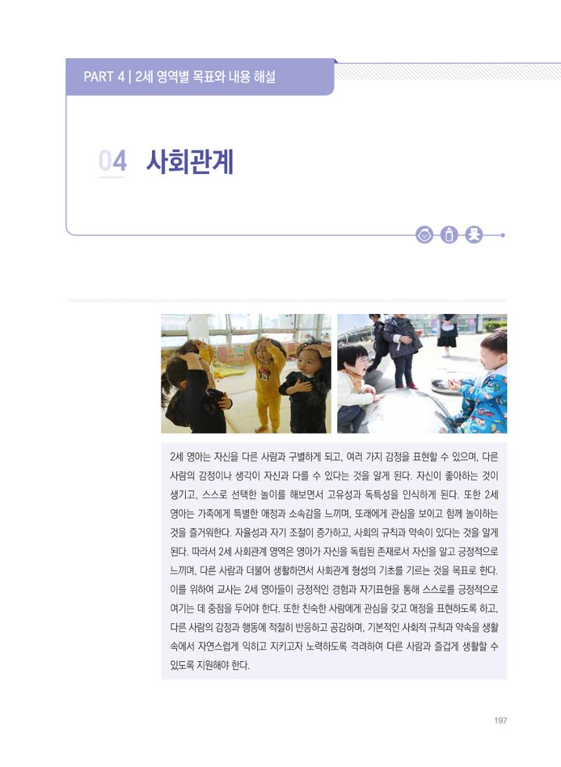 제4차 표준보육과정 해설서 197페이지