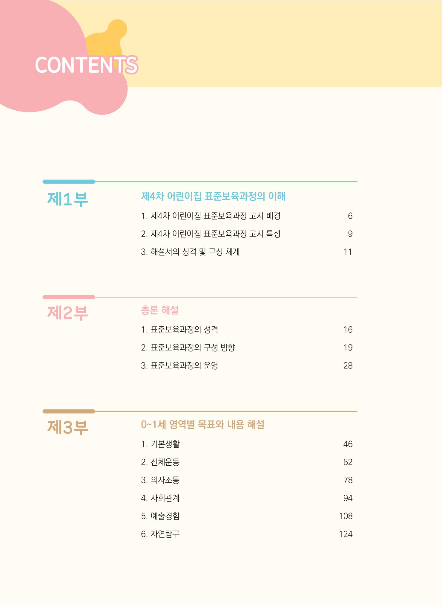 제4차 표준보육과정 해설서 2페이지