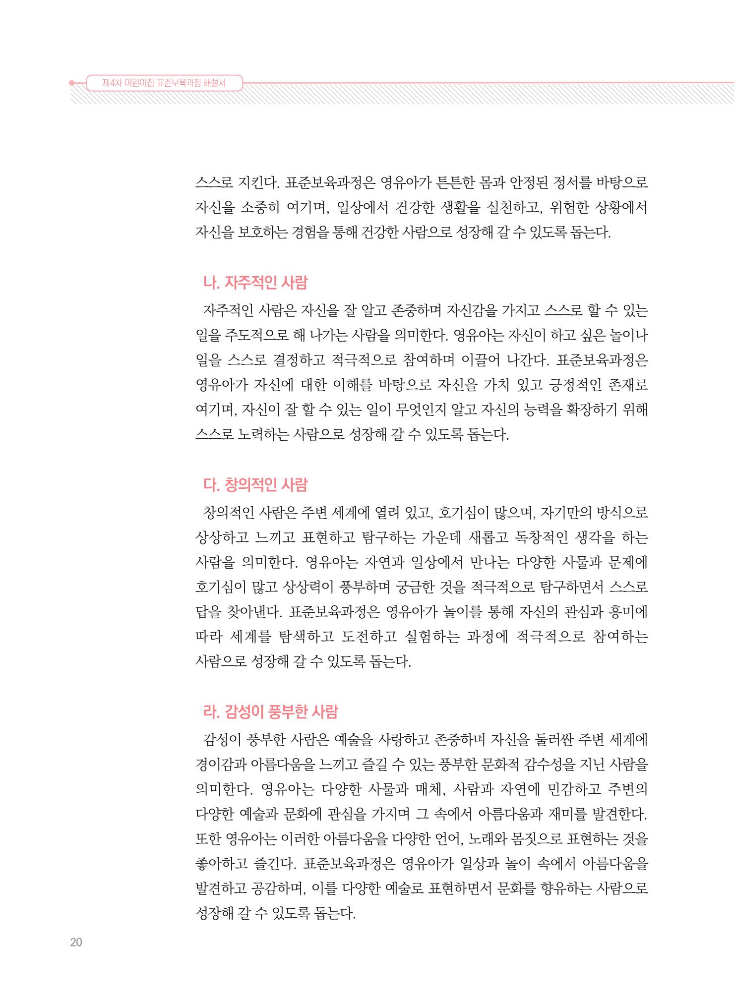 제4차 표준보육과정 해설서 20페이지