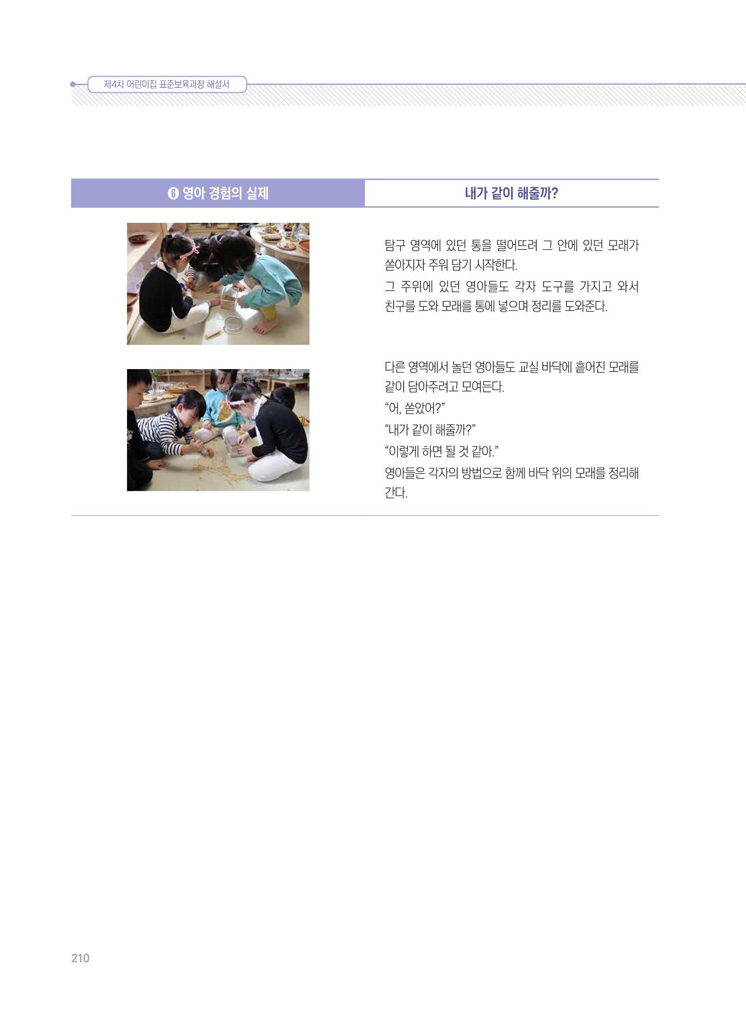 제4차 표준보육과정 해설서 210페이지