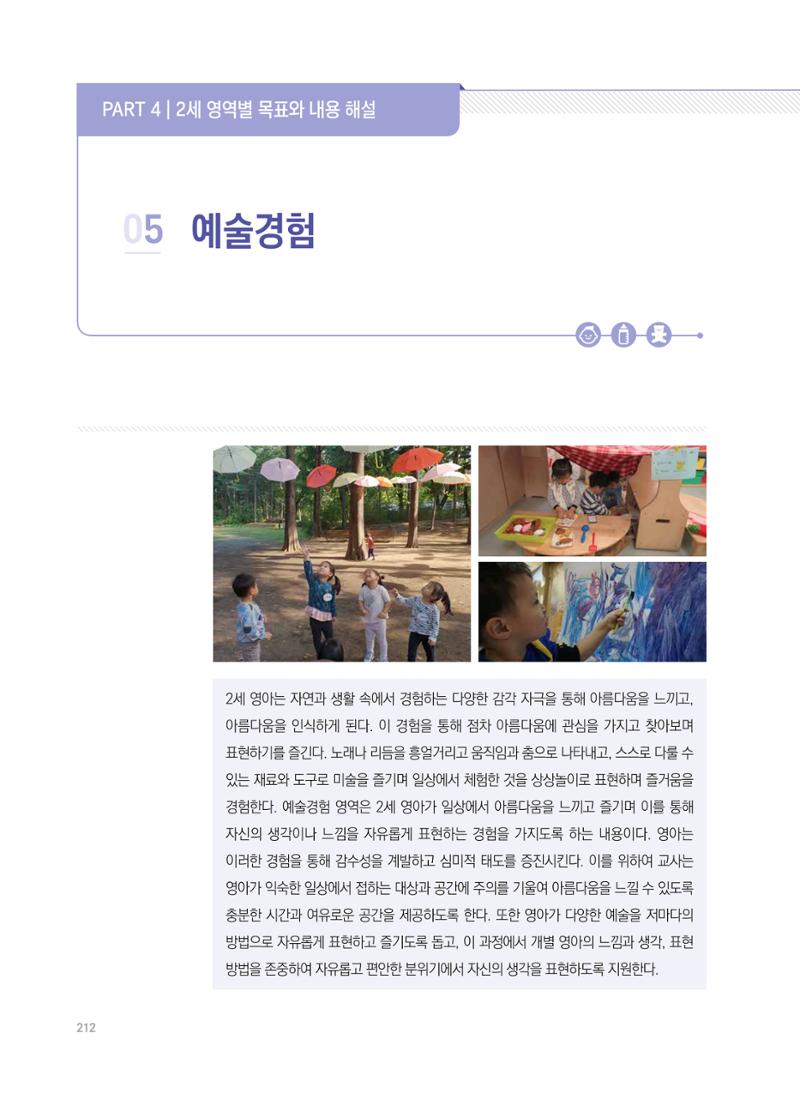 제4차 표준보육과정 해설서 212페이지