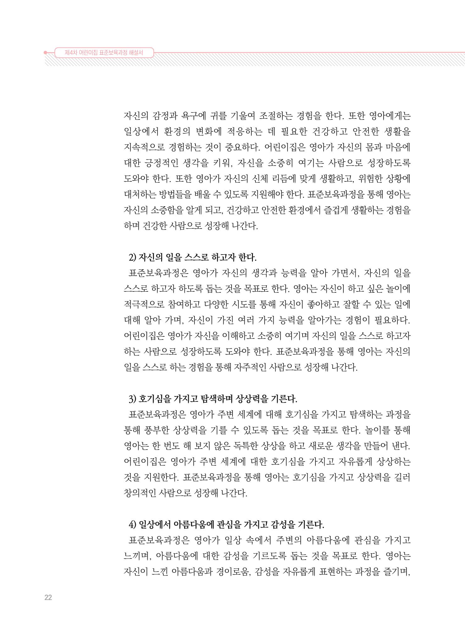 제4차 표준보육과정 해설서 22페이지