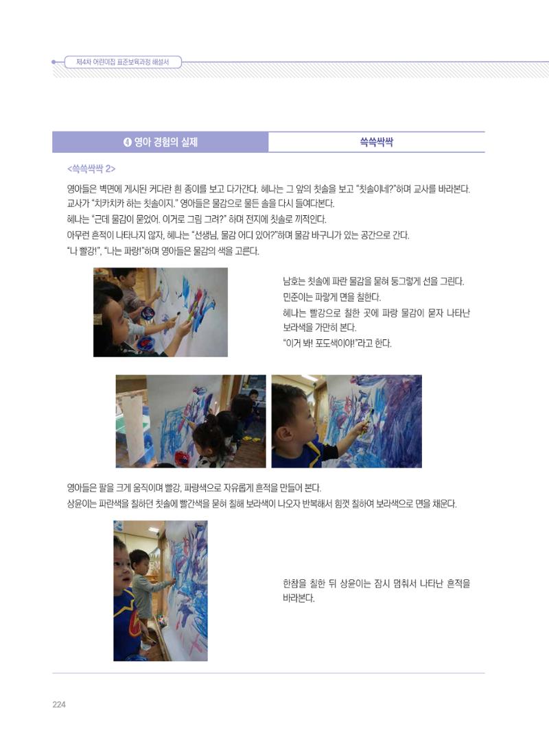 제4차 표준보육과정 해설서 224페이지