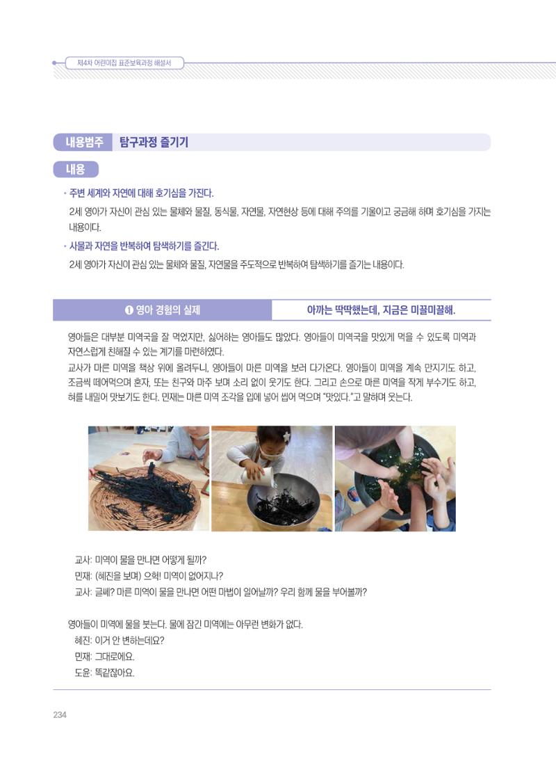 제4차 표준보육과정 해설서 234페이지