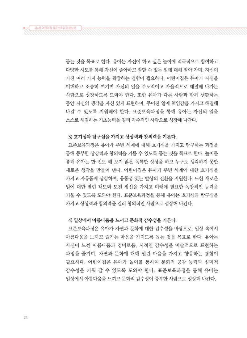 제4차 표준보육과정 해설서 24페이지