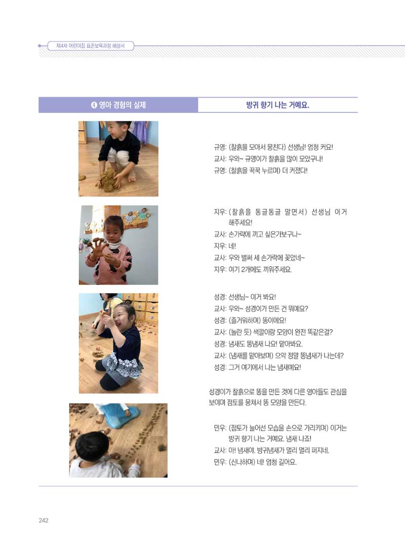 제4차 표준보육과정 해설서 242페이지