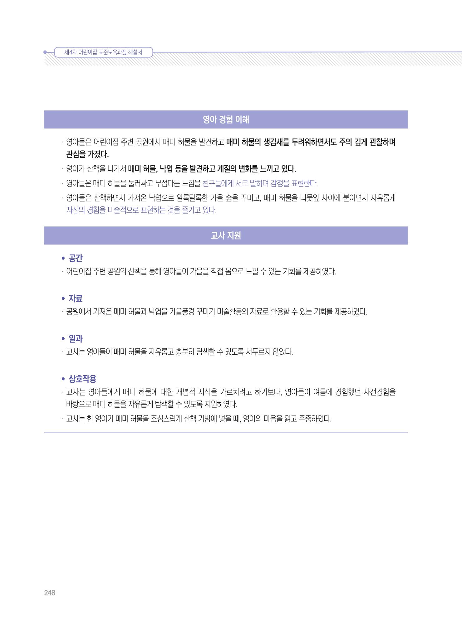 제4차 표준보육과정 해설서 248페이지