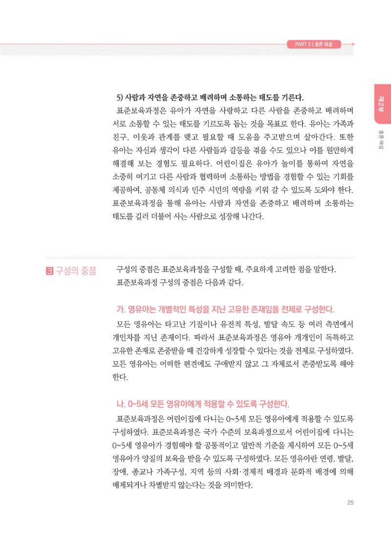 제4차 표준보육과정 해설서 25페이지