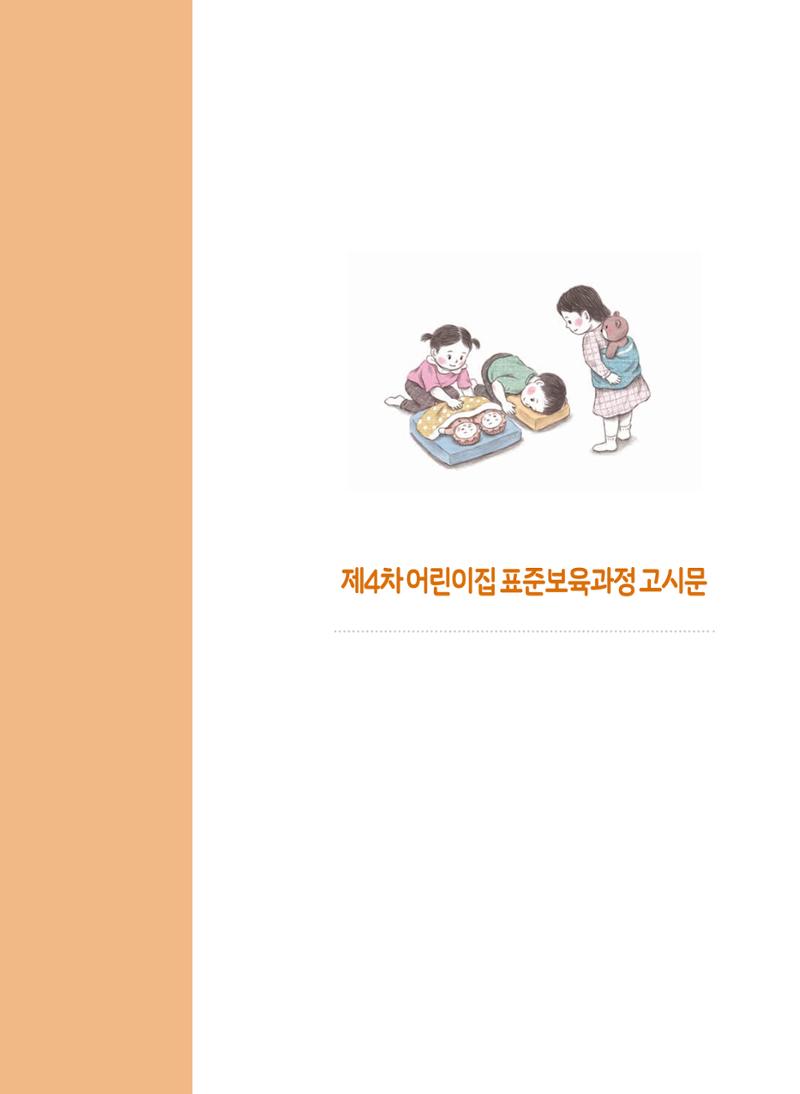 제4차 표준보육과정 해설서 251페이지