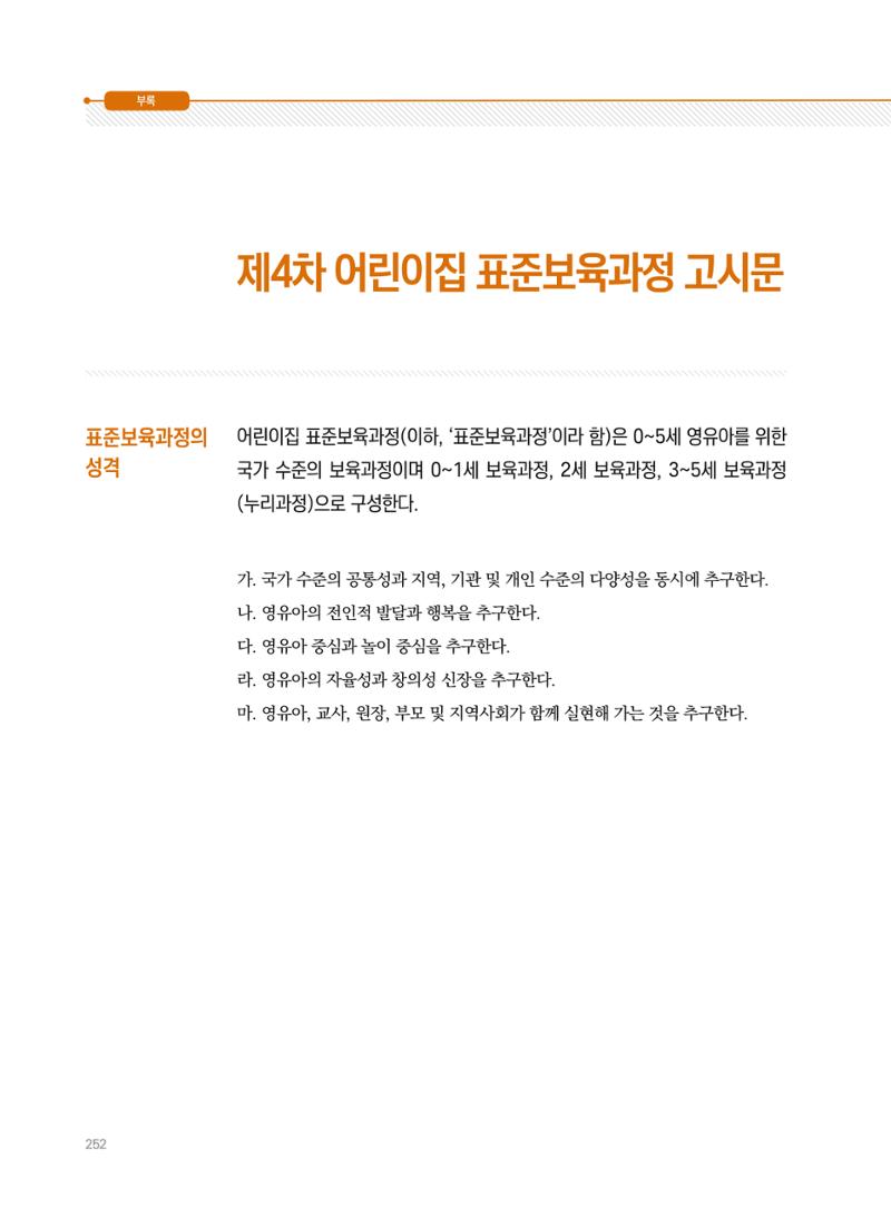제4차 표준보육과정 해설서 252페이지