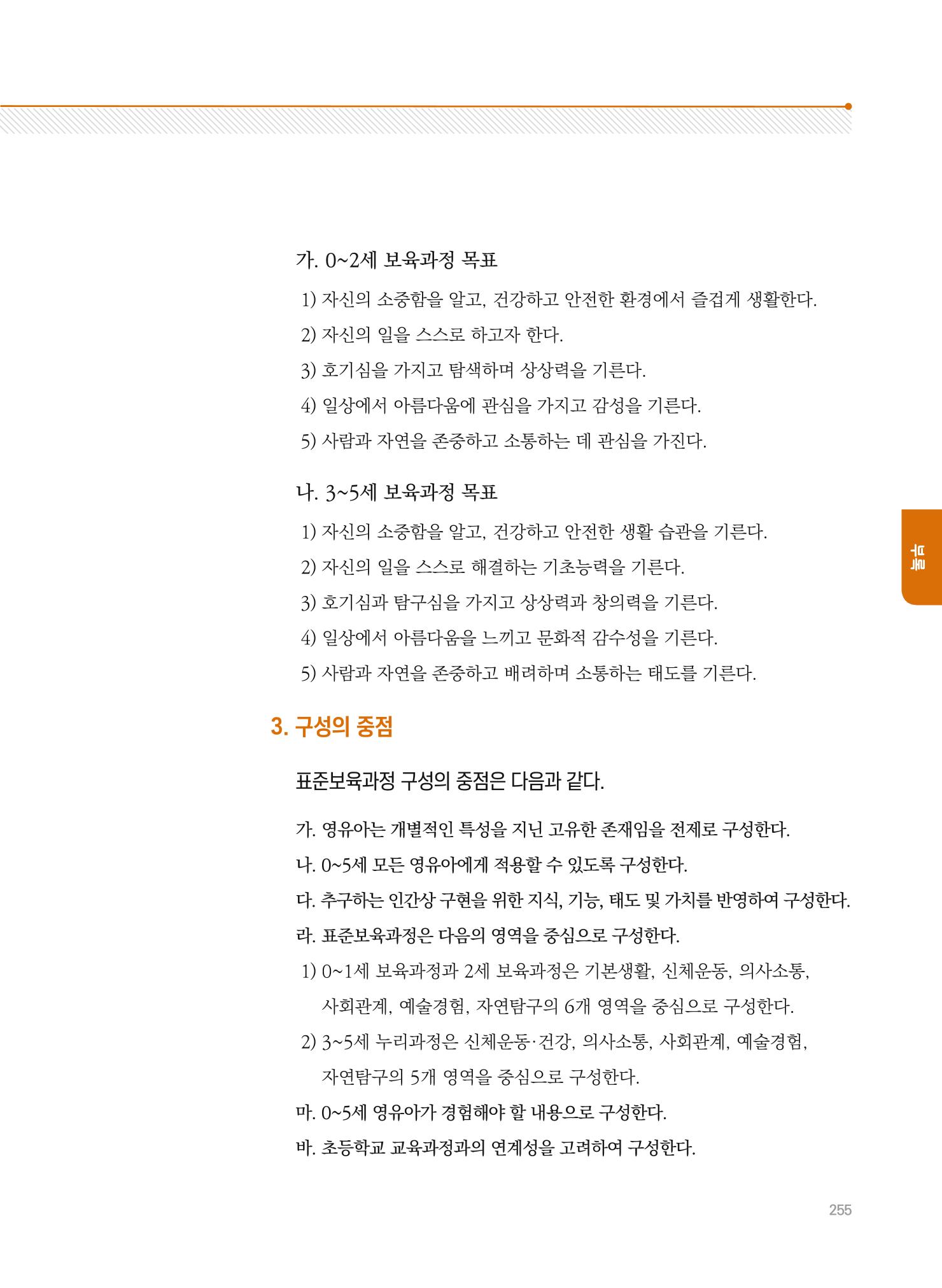 제4차 표준보육과정 해설서 255페이지