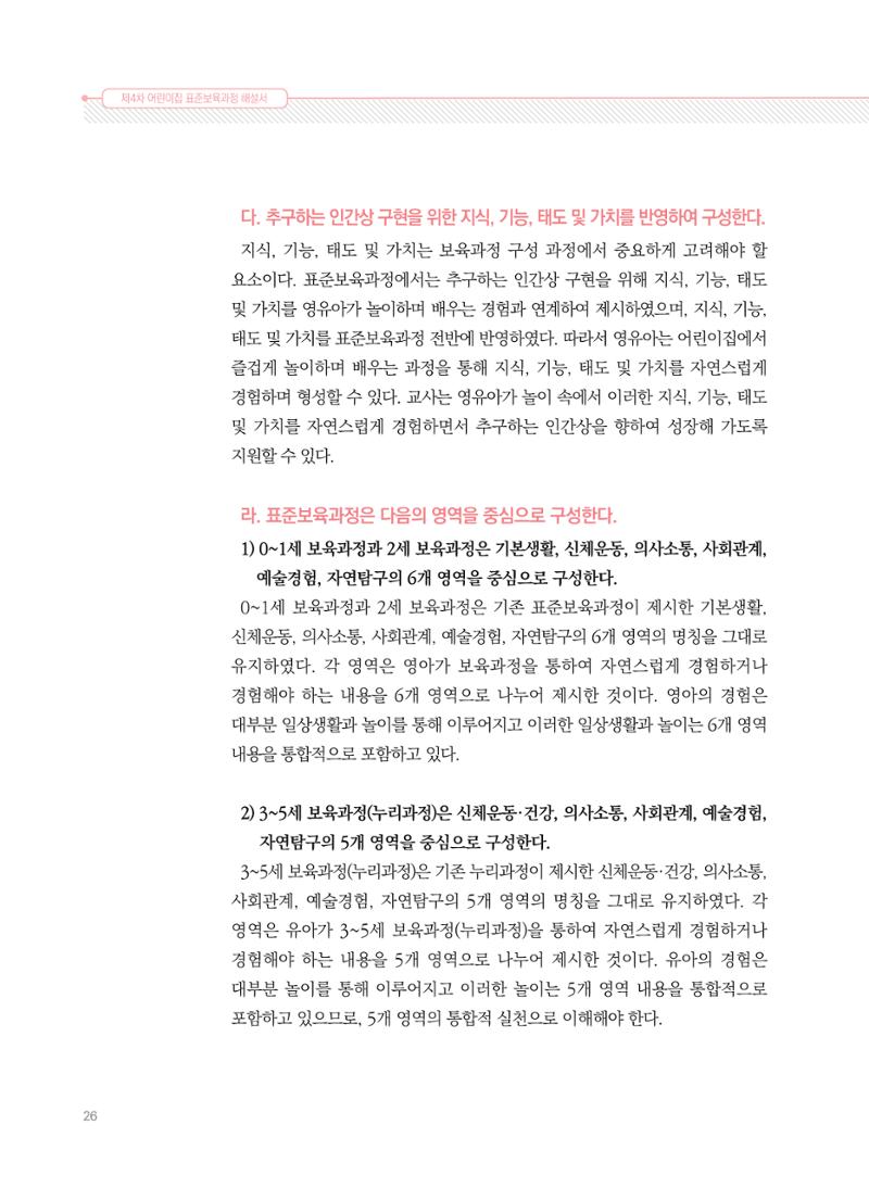 제4차 표준보육과정 해설서 26페이지