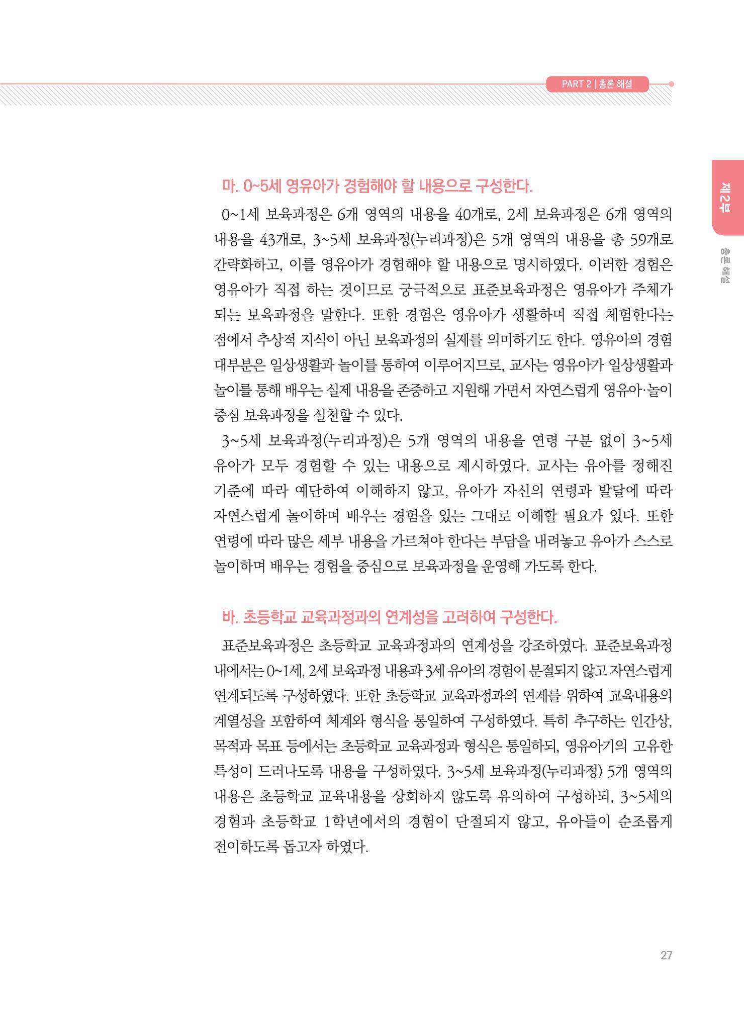 제4차 표준보육과정 해설서 27페이지