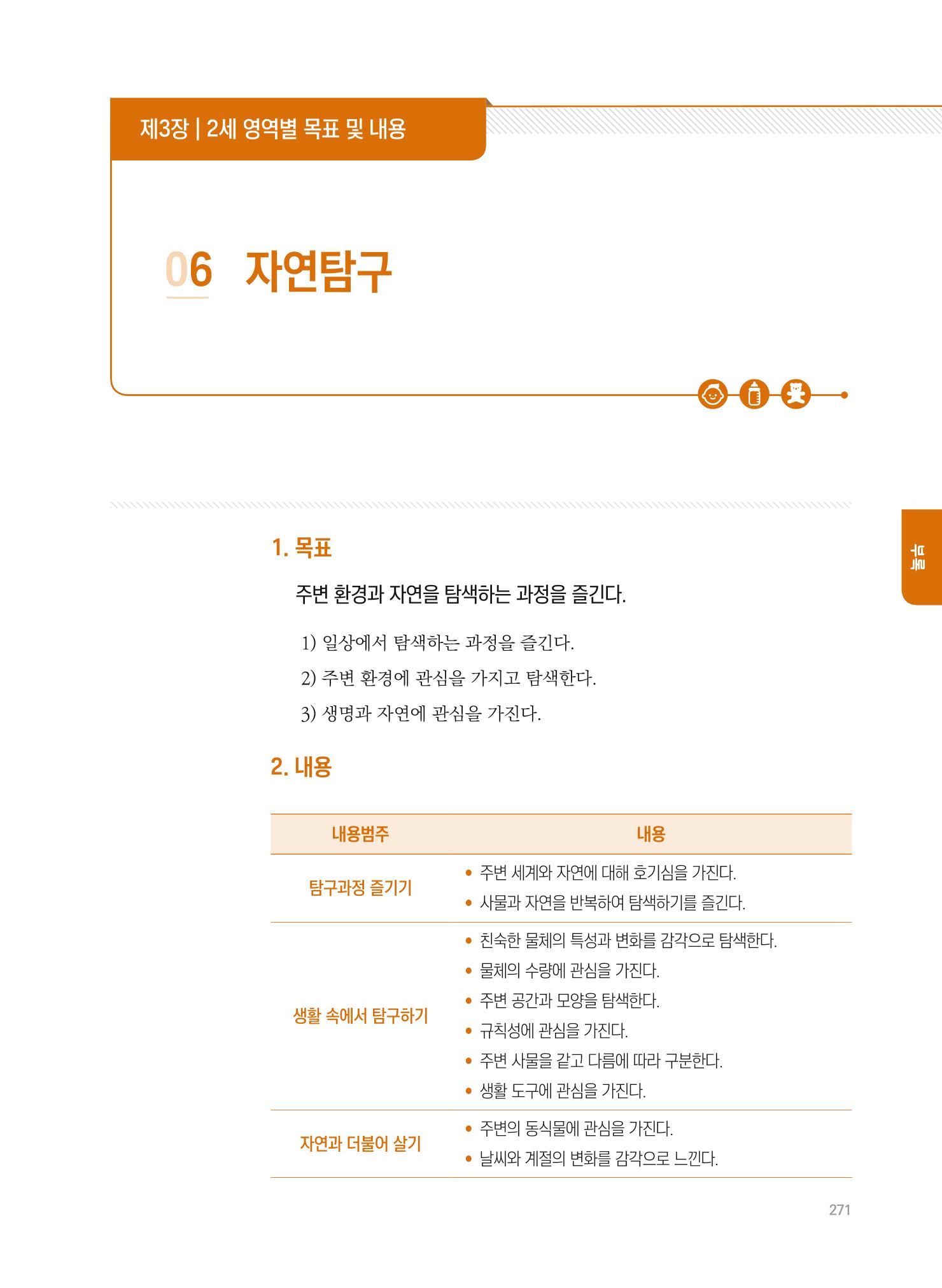 제4차 표준보육과정 해설서 271페이지