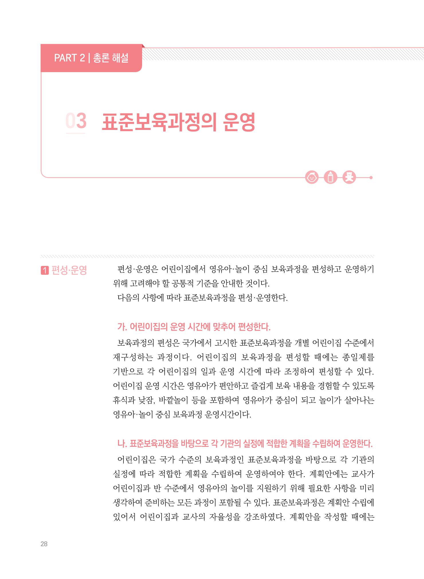 제4차 표준보육과정 해설서 28페이지