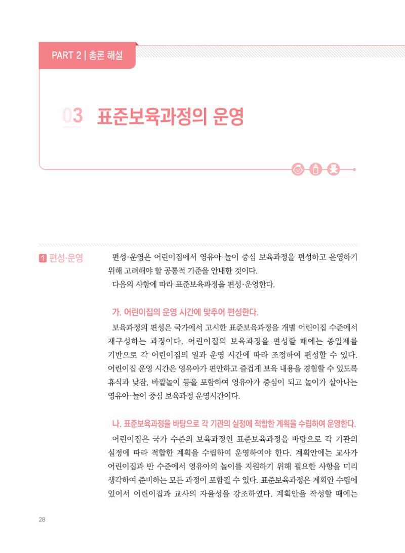 제4차 표준보육과정 해설서 28페이지